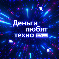 Деньги любят техно
