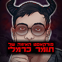 פודקאסט האימה של תומר כרמלי