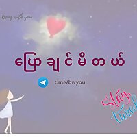 စမ်းသပ်(နားမထောင်နဲ့)