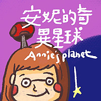 安妮的奇異星球