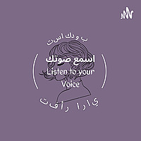 اسمع صوتك