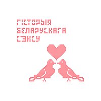 Гісторыя беларускага сэксу