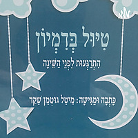 מדיטציה לילדים לפני שינה - טיול בדמיון