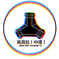 再見拉！中港！