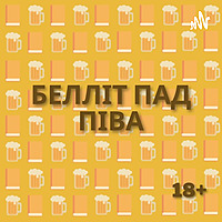 белліт пад піва