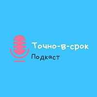Точно-в-срок