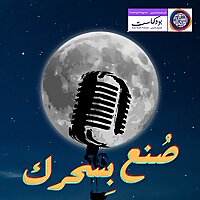 صُنع بِسحرِك