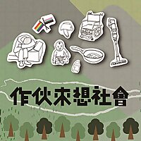 作伙來想社會