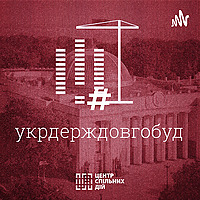 #укрдерждовгобуд