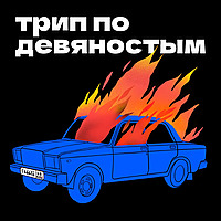 Трип по девяностым