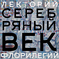 Серебряный век. Накануне русского апокаллипсиса