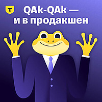 QAk-QAk — и в продакшен
