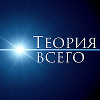 Теория всего