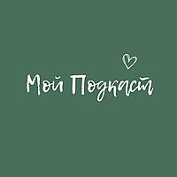 Мой подкаст