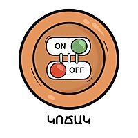 Կոճակ