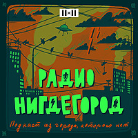 Радио Нигдегород. Подкаст из города, которого нет