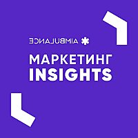 Маркетинг INSIGHTS
