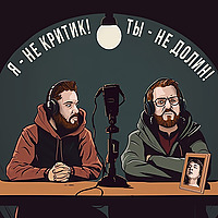 Я — не критик. Ты — не Долин!