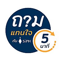 ถามแทนใจใน 5 นาที กับ SiPH