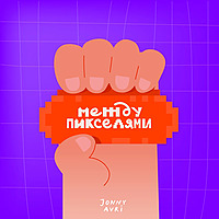 Между пикселями