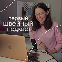 первый швейный подкаст
