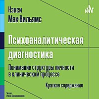 Нэнси Мак-Вильямс (Ненси МакВильямс) - Психоаналитическая диагности