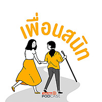 เพื่อนสนิท