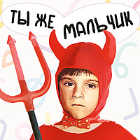Ты же мальчик