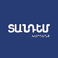 Տանդեմ. կարդա՞նք