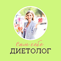 Сам себе диетолог