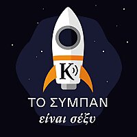 Το σύμπαν είναι σέξυ! | Kathimerini