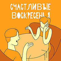 Счастливые воскресенья