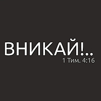 Вникай!..