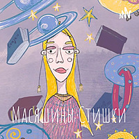 Масяшины Стишки