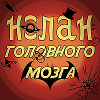 Нолан головного мозга