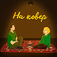 На ковер