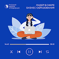 Русская Школа Управления