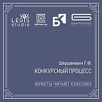 Шершеневич Г.Ф. Конкурсный процесс (Юристы читают классику)