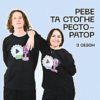Реве та стогне ресторатор