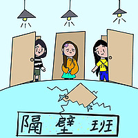 隔壁班