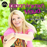 Καταπληκτική Μαμά με την Δρ. Λίζα Βάρβογλη