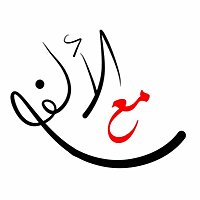 مع الألفي