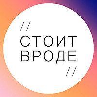 Стоит Вроде