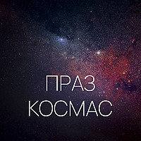 Праз космас