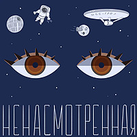 Ненасмотренная