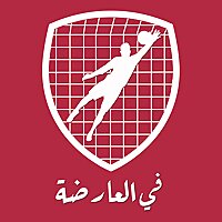 في العارضة