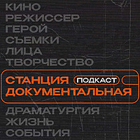 Станция Документальная