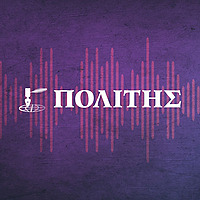 Politis ΠΟΛCASTS