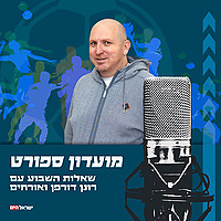 מועדון ספורט - שאלות השבוע עם רונן דורפן ואורחים