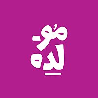 بودكاست موّلِدة